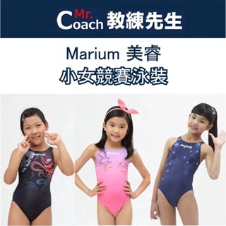 【教練先生】Marium 美睿 小女 競賽型泳裝 連身泳裝 泡湯 戲水 渡假 泡溫泉 水類活動 泳裝 游泳 兒童