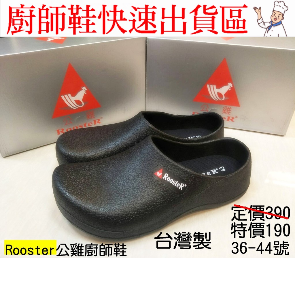 快速出貨+開發票  領券免運  rooster公雞🐓廚師鞋 工作鞋 荷蘭鞋 雨鞋 廚房鞋 男女可穿 台灣製造