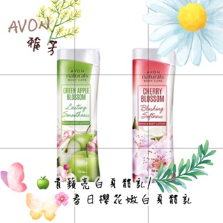 📆：2025/09/28🌸AVON雅芳 🍏青蘋亮白身體乳/🌸 春日櫻花嫩白身體乳