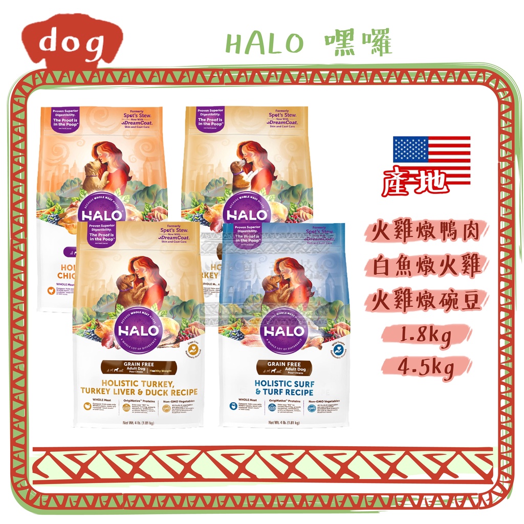 ░新包裝░HALO 嘿囉 無穀糧 成犬/小型犬/熟齡犬 3.5lb/10lb 狗飼料