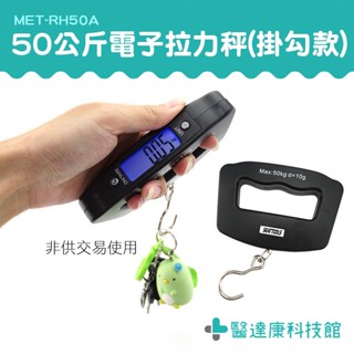 【醫達康】數位行李秤 手提式電子秤 提把秤 拉力秤 MET-RH50A 電子吊秤 電子螢幕秤 快遞秤 行李秤重計 手拉秤