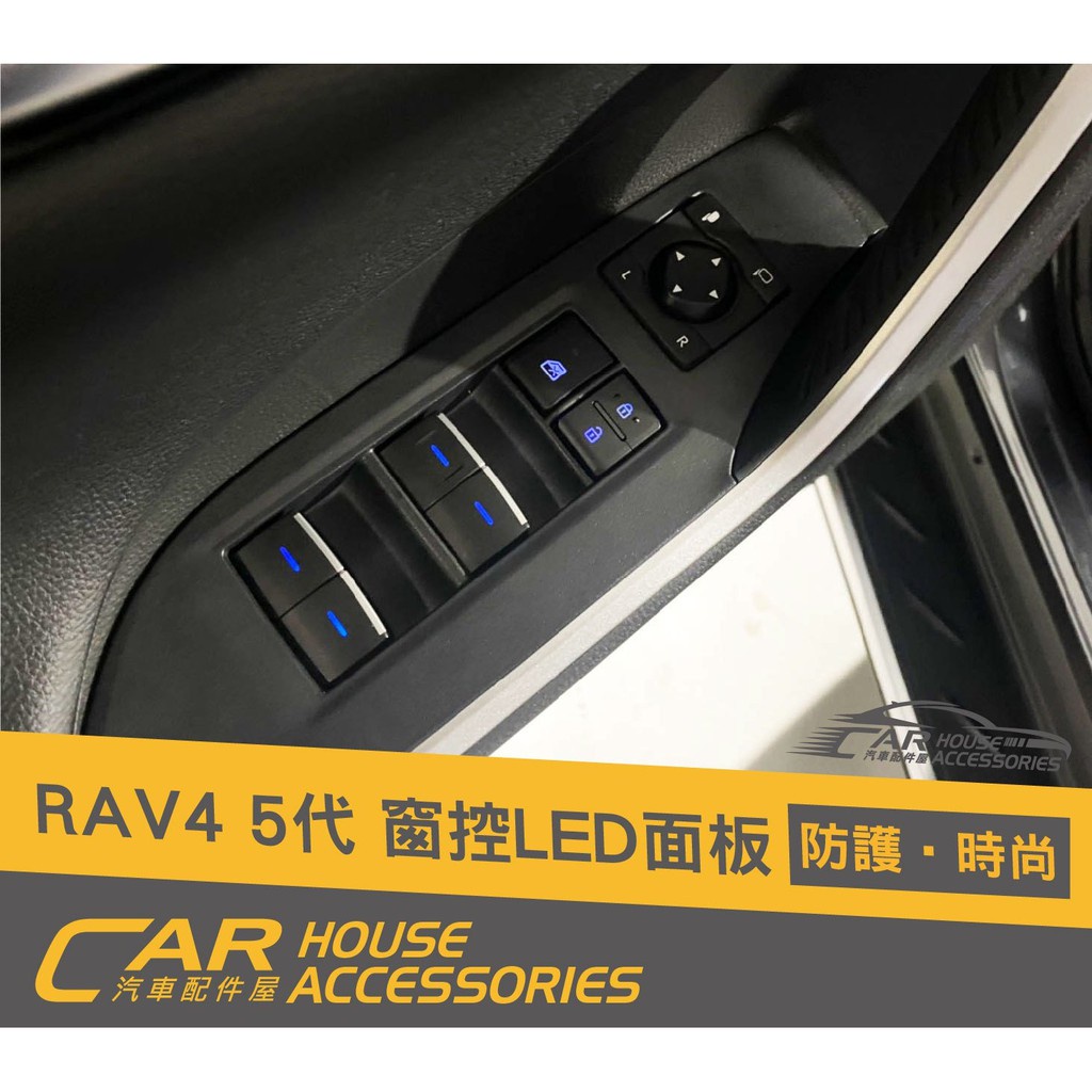 汽車配件屋 實體店面 RAV4 5代專用 LED窗控按鈕