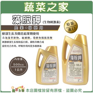 【蔬菜之家滿額免運】藻胺鉀 500cc/1公升(生物刺激素)根部生長、開花結果等時期用