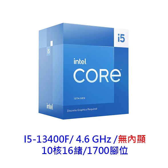 Intel 英特爾 i5-13400F 1700腳位 10核16緒 無內顯 13代 CPU處理器 CPU
