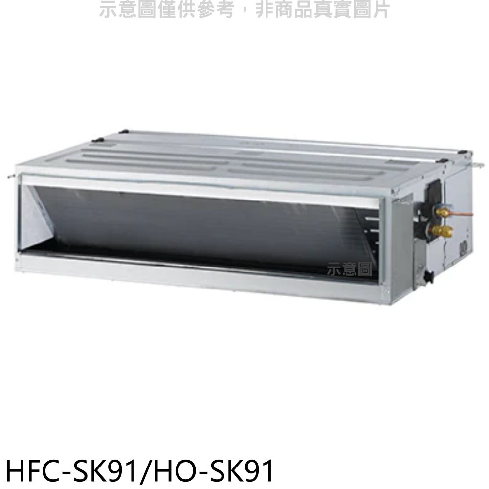 《再議價》禾聯【HFC-SK91/HO-SK91】變頻吊隱式分離式冷氣