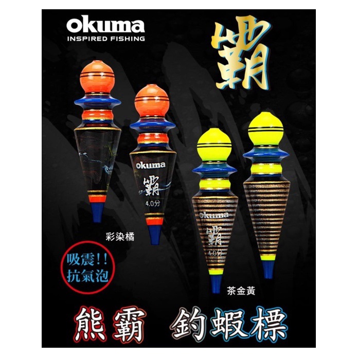 源豐釣具 OKUMA 寶熊 【熊霸】 熊賀 熊珀 熊幻 蝦標 浮標 寶熊 蝦標 浮標 阿波 釣蝦 天平阿波/台灣現貨