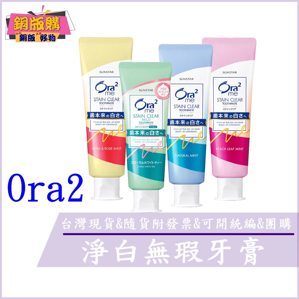 ◆現貨 附發票◆ Ora2 愛樂齒 淨白無瑕 薄荷香 蜜桃薄荷 白茶花香 青蘋玫瑰香 香橙 野莓 薰衣草牙膏 銅板購