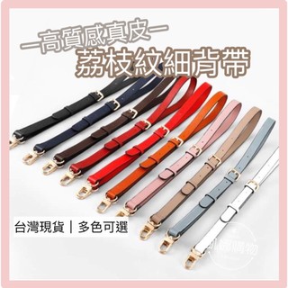 [台灣出貨] 包包背帶 真皮背帶 皮包背帶 細背帶 斜背帶 真皮包包背帶 側背帶 可調節背帶 包包揹帶