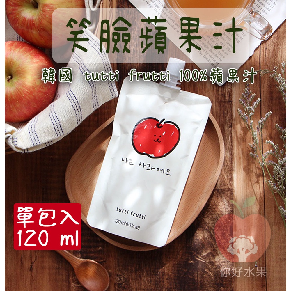 🍎你好水果🍎現貨 韓國 tutti frutti 笑臉鮮榨 100%蘋果汁 單包入 120ml 韓國蘋果汁