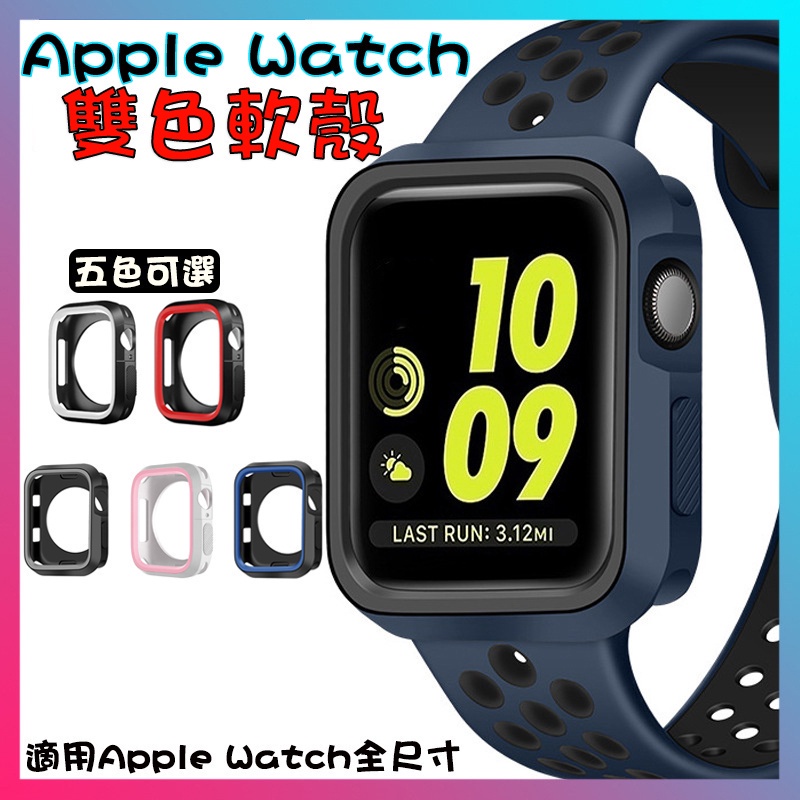 i Watch雙色手錶軟殼 適用Apple Watch 8/7/6/SE/Ultra 蘋果手錶 錶殼 矽膠保護套 保護套