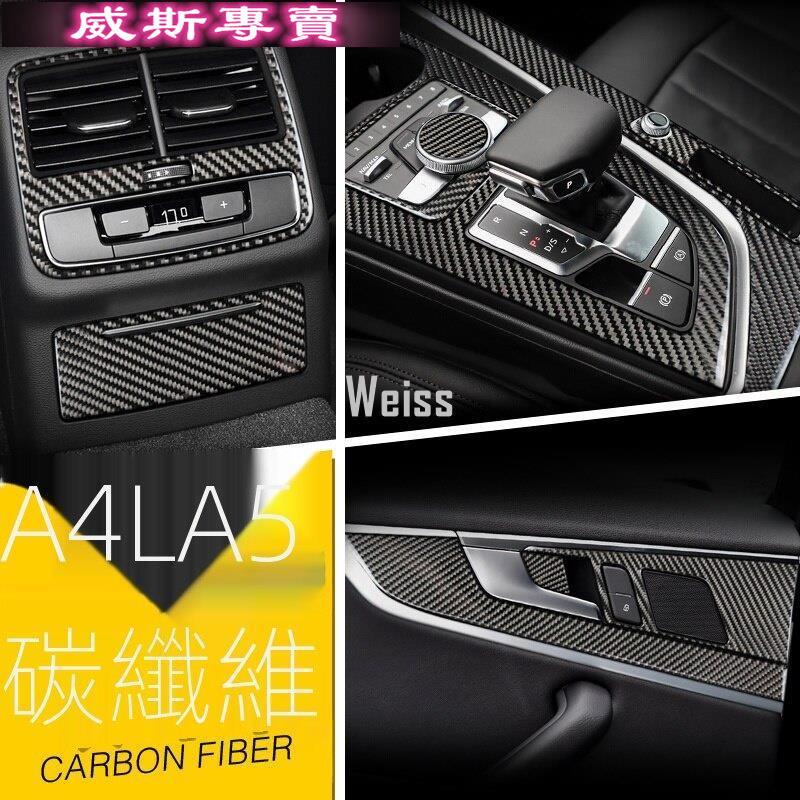 17-19 AUDI A4L B9 A5 碳纖維中控排擋面板 車門方向盤內飾專用改裝配件65361