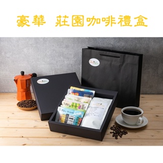 [曦品] 豪華 莊園咖啡禮盒 台灣景點濾掛+職人烘焙咖啡豆