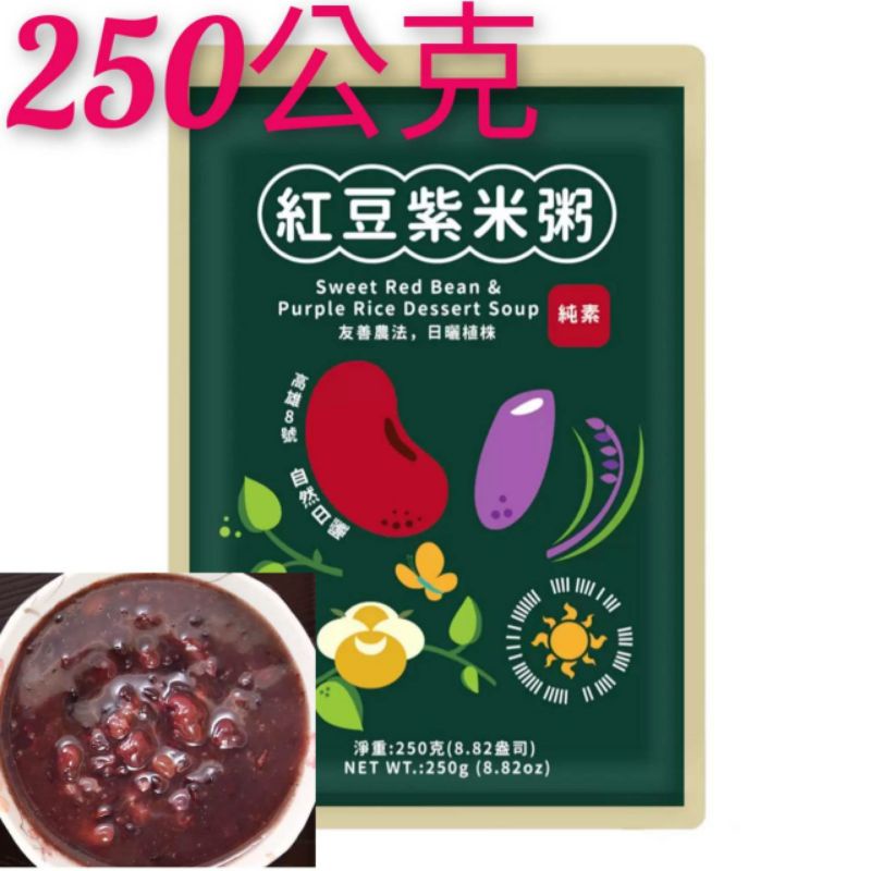 福記 紅豆紫米粥 250公克開封即可食用/方便分享攜帶