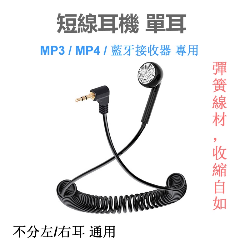 好音質 短線 單邊耳機 有線耳機 彈簧 收縮線 入耳式 3.5mm 適用領夾式音頻接收器 MP3 收音機 隨身聽 手机