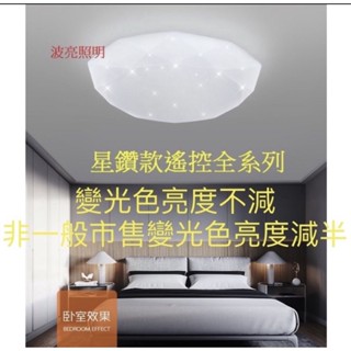 LED 調光吸頂燈 60w 星鑽 星空 水晶 純白 白框 黑框 遙控款 壁切3色款 適用4-6坪房間使用