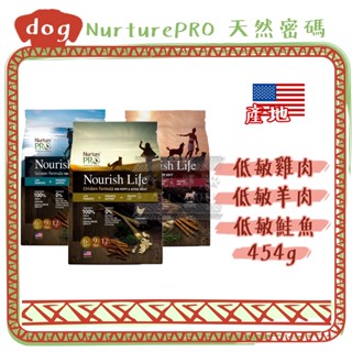 ░限時活動░新包裝░即期特價░Nurture PRO 天然密碼 天然低敏 全齡犬 300g 試吃包 狗飼料