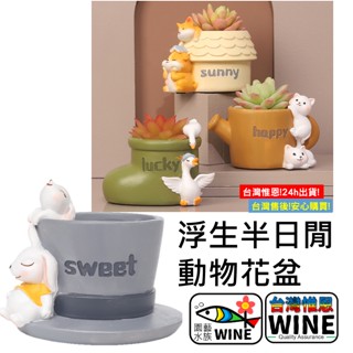 WINE臺灣惟恩 微景觀 浮生半日閒 動物花盆 鴨 兔 柯基 貓 花盆 盆栽 花盆 多肉 盆栽 花瓶 花器