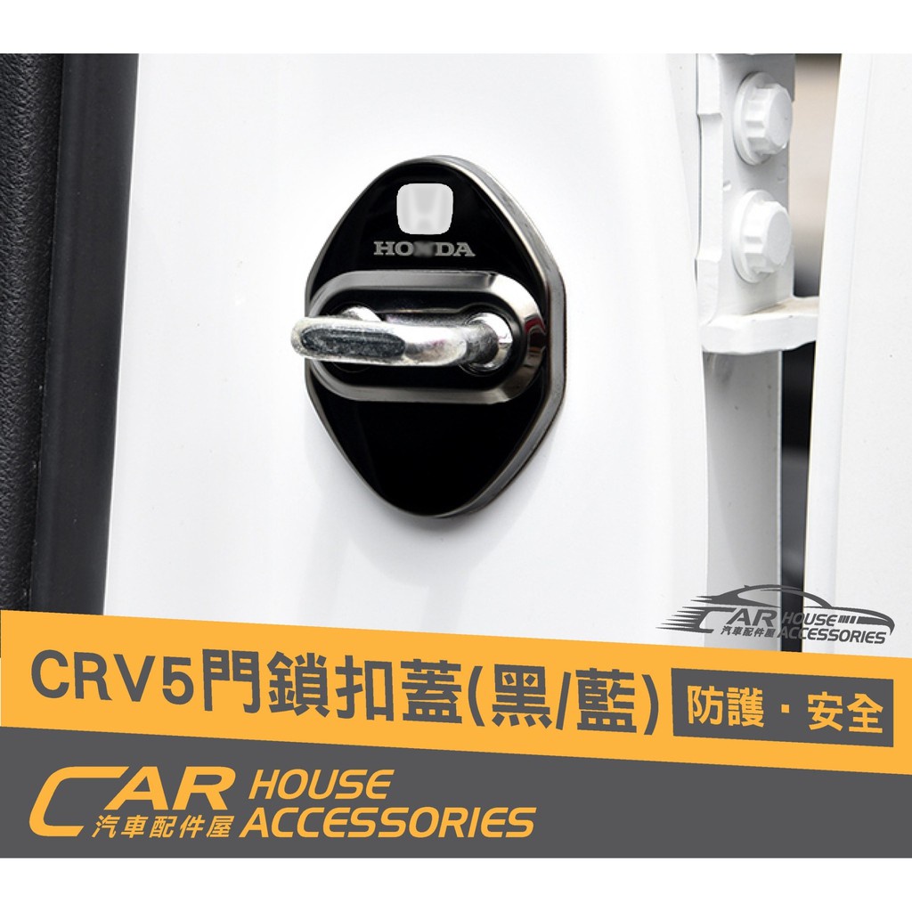 汽車配件屋 實體店面 CRV 5代 專用 門鎖扣蓋