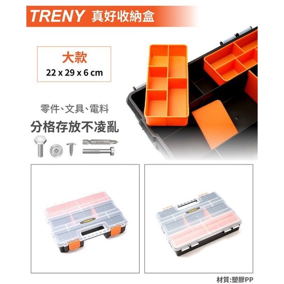 TRENY- 6216 真好收納盒-大 X3個 螺絲 文具 電料 零件 分隔分層存放好管理