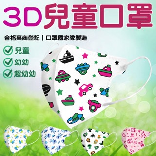 🔥淨新口罩🔥口罩 幼幼醫療口罩 50入/盒 細耳帶 幼幼3D立體口罩 兒童口罩 幼幼立體口罩 幼童醫用口罩 兒童3D口罩