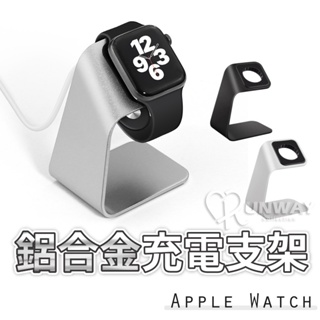 AppleWatch 適用 充電支架 手錶支架 鋁合金 蘋果手錶支架 iwatch 站立充電支架