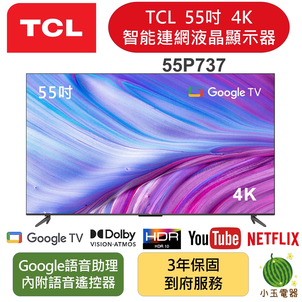 【小玉電器】TCL 55吋 55P737 4K Google TV 智能連網液晶顯示器 保固三年 原廠公司貨