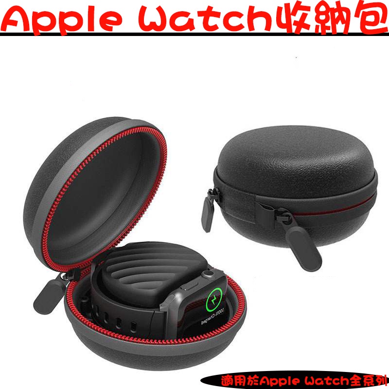 蘋果手錶收納盒 適用Apple Watch 全系列 收納包 手錶 Watch 底座 支架 保護套 保護殼