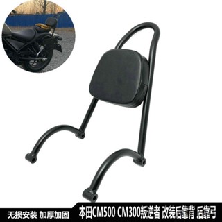 Rebel500改裝重機配件適用本田REBEL CM300 CM500叛逆者500改裝後靠背後靠弓後扶手
