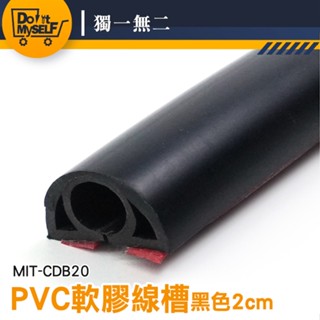 【獨一無二】軟膠線槽 裝飾管 電信配線 集線盒 線材收納 藏線壓條 電線壓條 MIT-CDB20