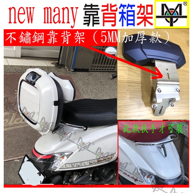 【MOT摩改】 new many靠背 + 箱不 鏽鋼架 漢堡箱 New many 靠背+ 置物 箱 獨家設計