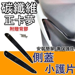 現貨 SYM 三陽 MMBCU 防護網 機車護片 機車護網 機車裝飾 卡夢 機車裝飾品 MMBCU碳纖維側蓋飾片 曼巴