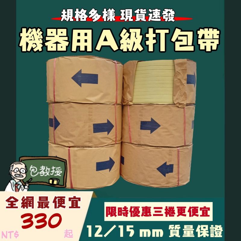 【包教授】 👨‍🏫全網最便宜PP A級15/12mm打包帶👨‍🏫 台灣製 半自動打包機專用A級料黃色手動打綑捆包編織帶