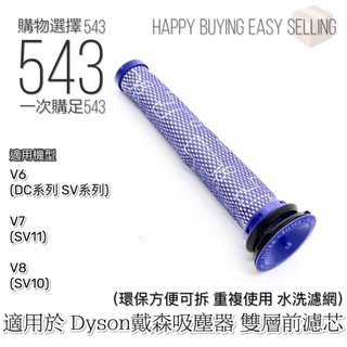 戴森Dyson V6/V7/V8 替換濾網 / 濾芯 / 過濾棒 / 過濾芯 / 前置濾網 副廠濾網📍優質產品拒絕踩雷🚫