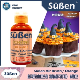 【Suben續勝 鮮奶油色液(噴槍可用)】橘色 噴槍色液 適用食品級金粉翻糖蛋糕噴槍色素筆色膏食用色素糖霜餅乾 色水