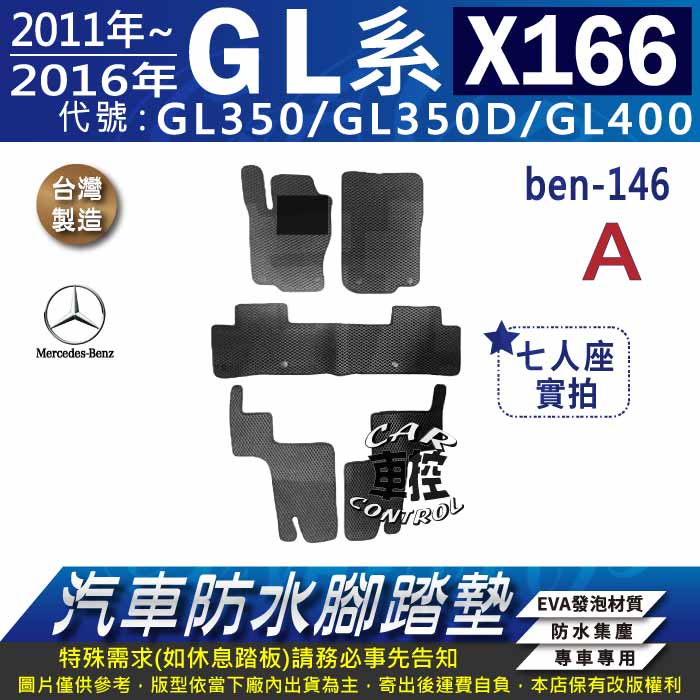 11~2016年 GL X166 GL350 GL350D GL400 賓士 汽車防水腳踏墊地墊蜂巢海馬卡固全包圍