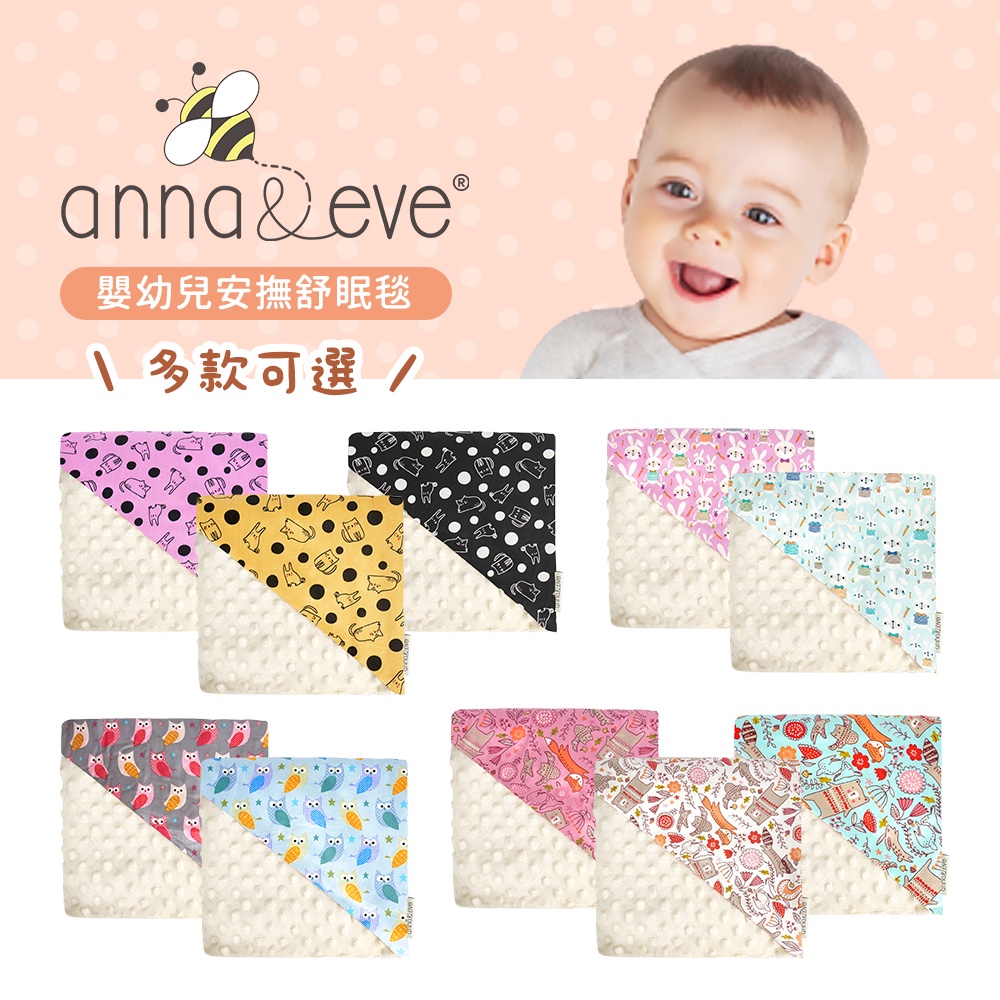 Anna&amp;Eve 美國 嬰幼兒安撫舒眠毯 78x98cm 多款可選 嬰兒蓋毯 嬰兒被 嬰幼兒寢具