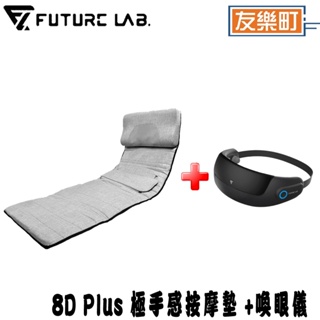 【未來實驗室】8D Plus 極手感按摩墊 + Visual Mask 喚眼儀 全身按摩 按摩器 按摩墊 眼部紓壓