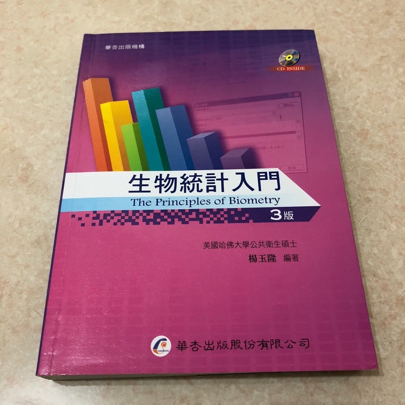 [二手] 生物統計入門3版