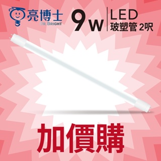 【亮博士】加價購 - LED T8玻塑管 2呎