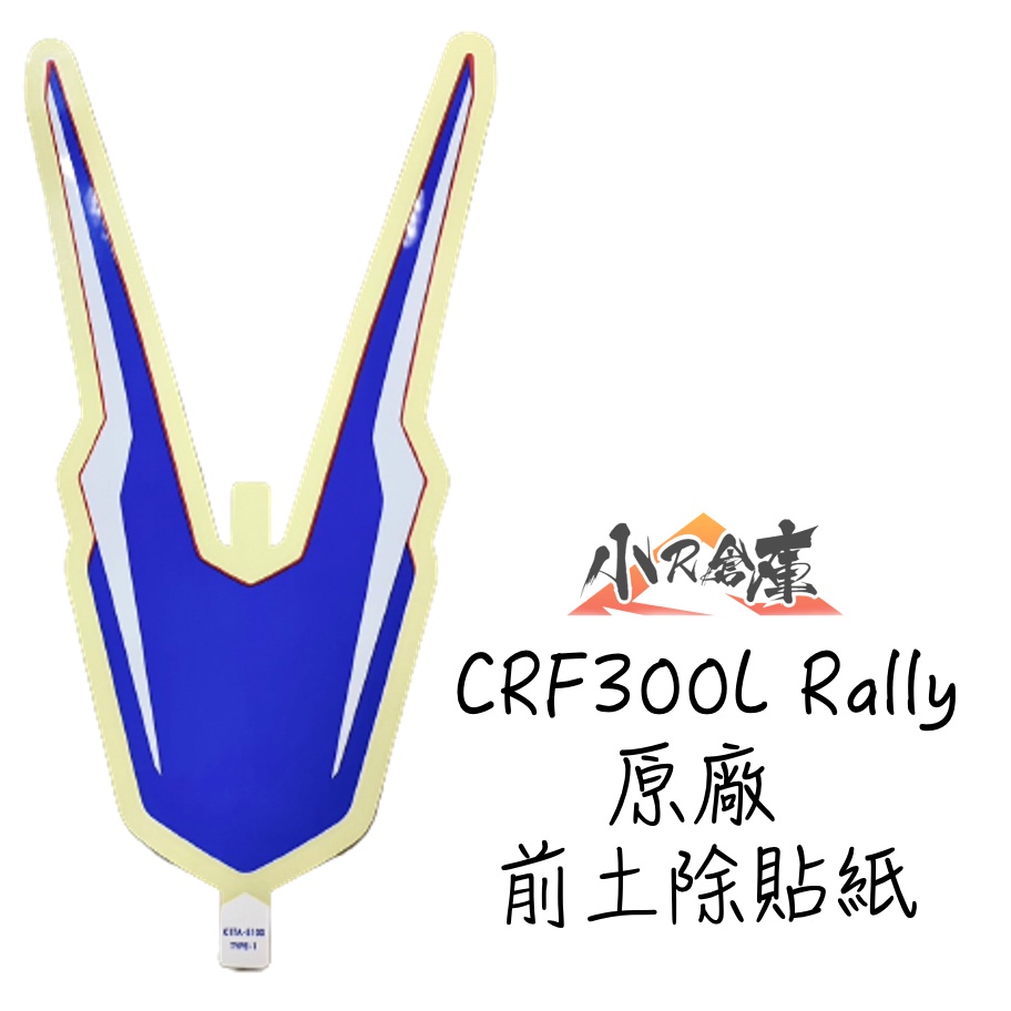 【LAZY】HONDA 本田 CRF300L Rally crf300 原廠 前土除 貼紙 crf300l 適用