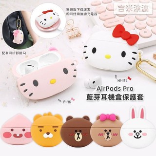 Kitty/KAKAO/LINE FRIENDS AirPods Pro 藍芽耳機盒保護套 耳機收納保護