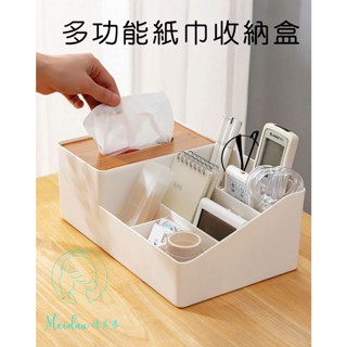 (臺灣現貨)多功能紙巾保養品收納盒/茶几收納/遙控器收納