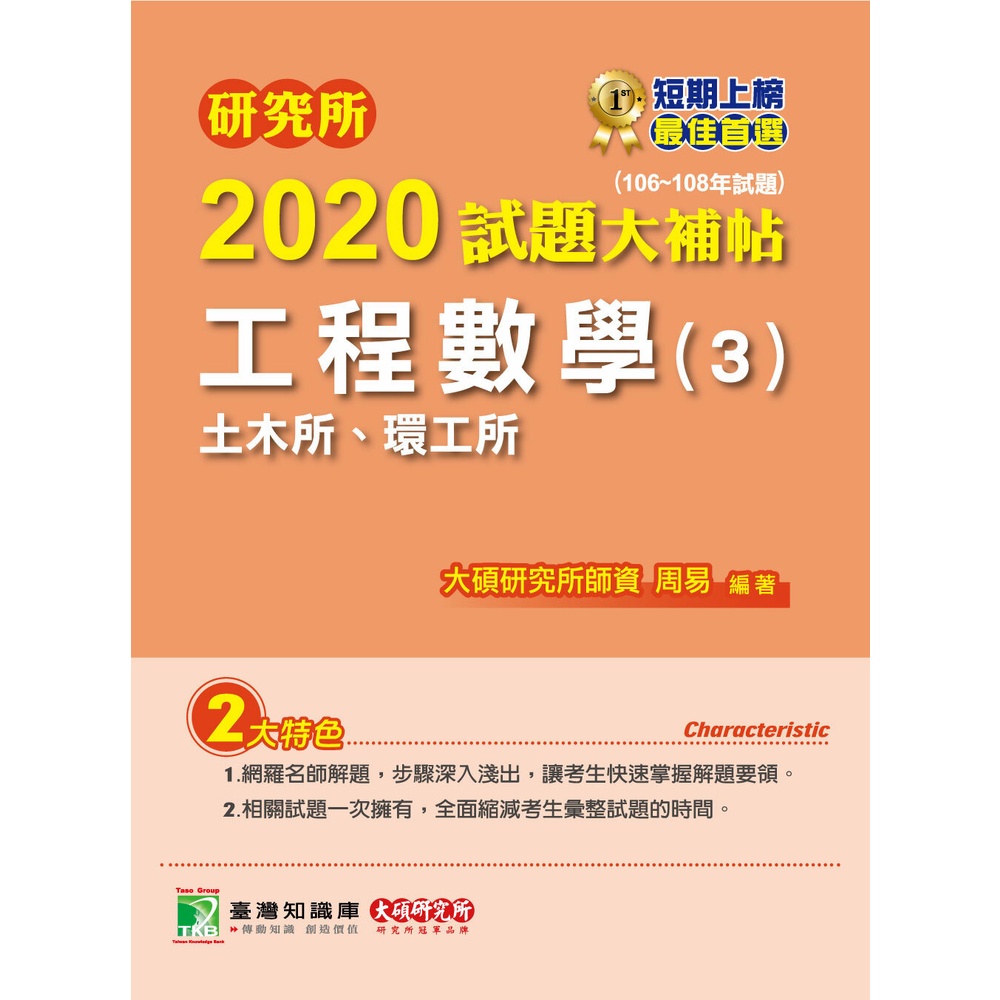 研究所2020試題大補帖【工程數學(3)土木所、環工所】（106~108年試題）工數 環境工程 考古題答案解答詳解