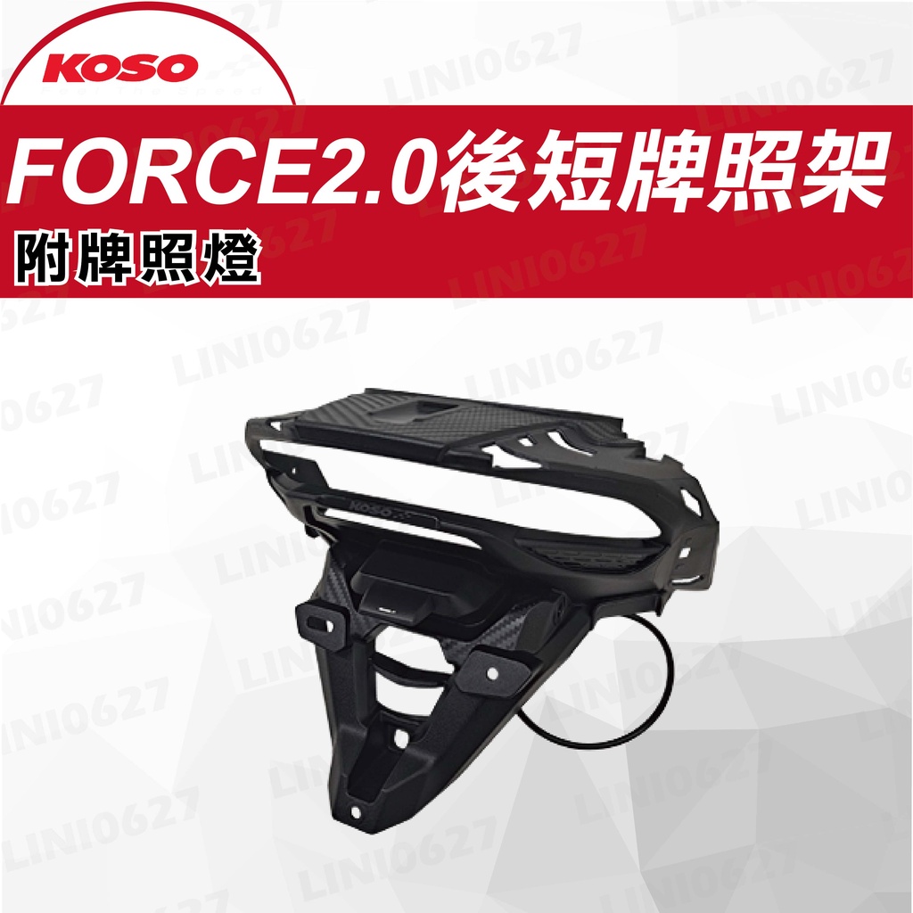 FORCE2.0 後短牌照架 車牌架 附牌照燈 後牌照 後牌版 後短牌照版 KOSO 適用FORCE2.0