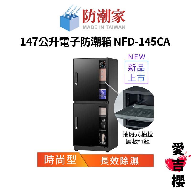 【防潮家】時尚型 147公升電子防潮箱 NFD-145CA (公司貨) #原廠5年保固