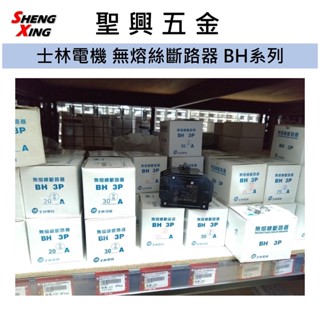 [聖興五金] 士林電機 無熔絲斷路器 BH系列 1P 110~220V 開發票 公司貨