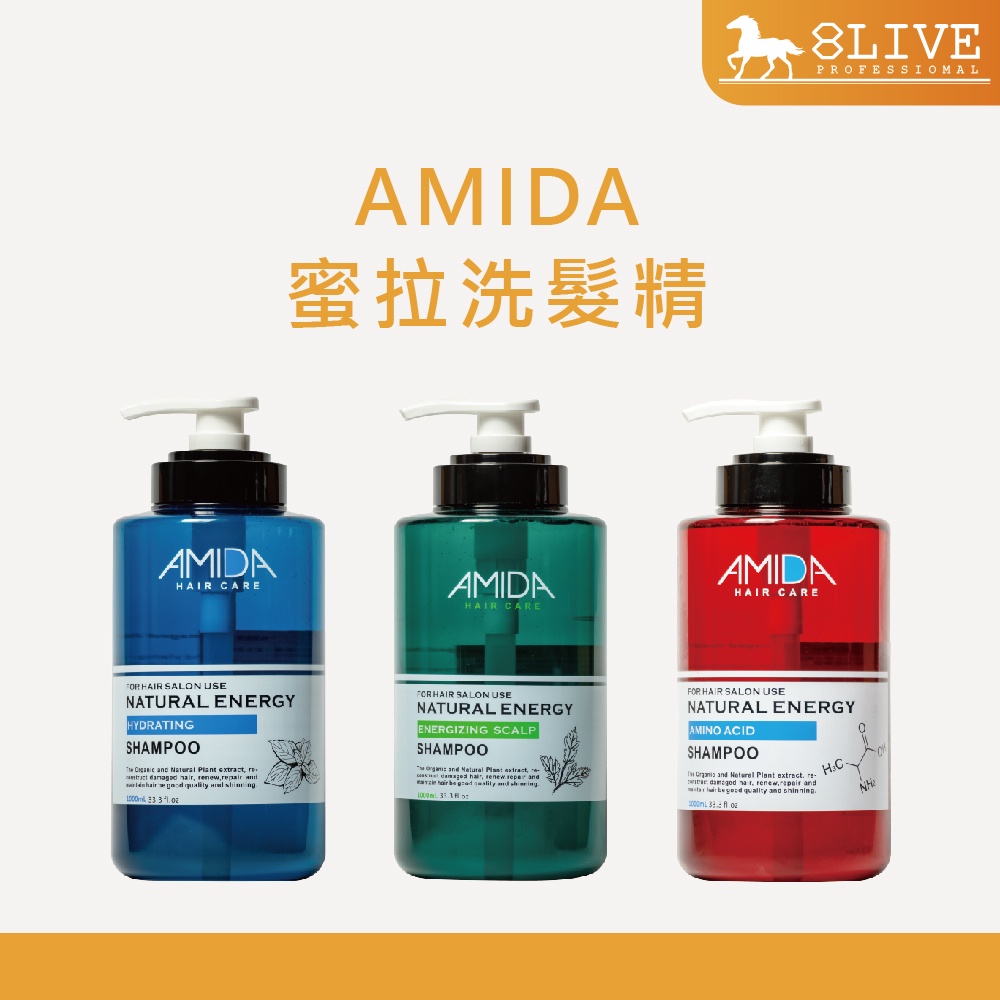 AMIDA 蜜拉系列洗髮精 250ml 1000ml 平衡控油/保濕/胺基酸 【8LIVE】