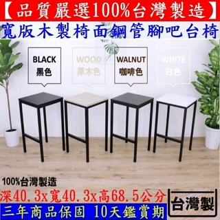 美佳居-含稅含運費四色可選-吧臺椅【臺灣製造】木製椅面會客吧檯椅-專櫃高腳椅-酒吧椅-高凳餐椅-CH42NHWD-Bar
