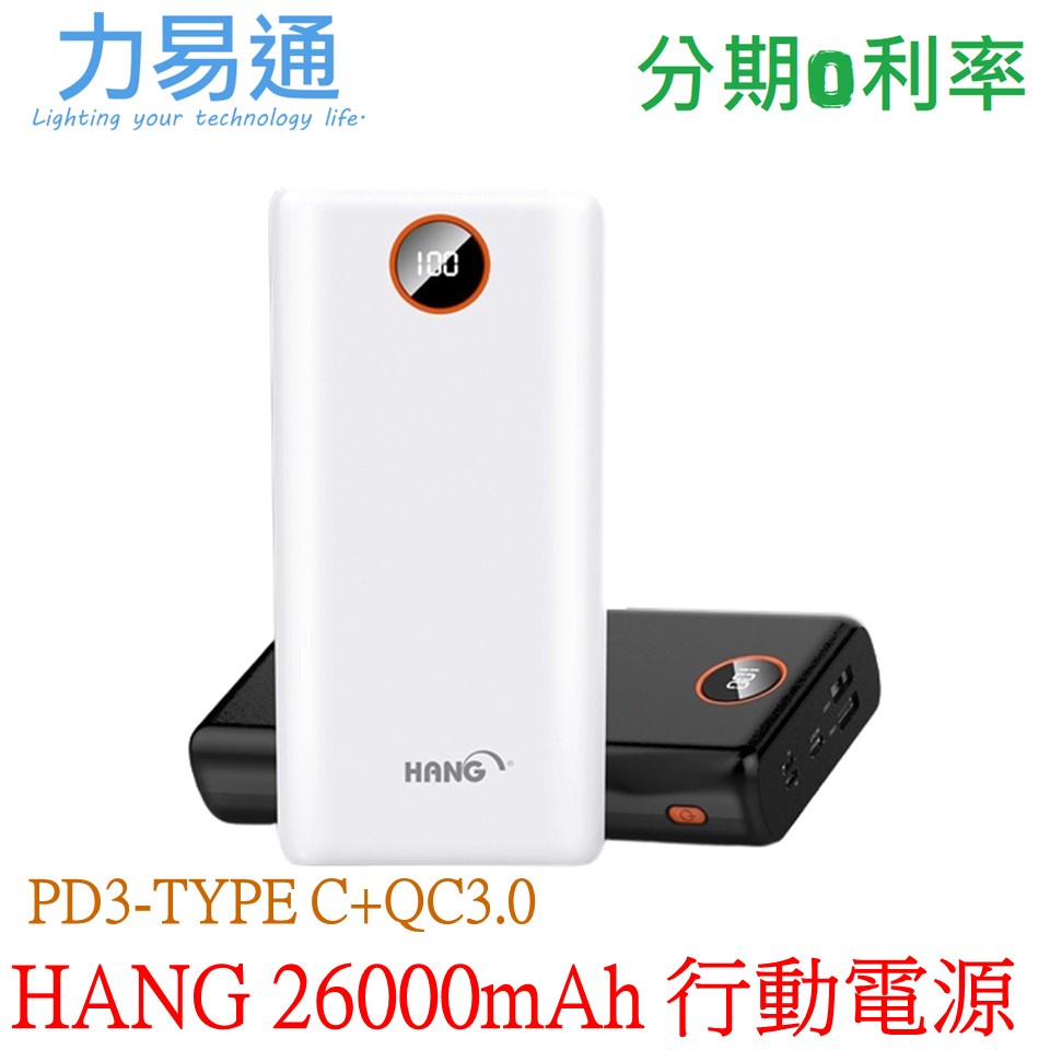 HANG PD3 26000mAh 行動電源 20.5w輸出 液晶顯示【Apple/安卓/TYPE C 三輸入】