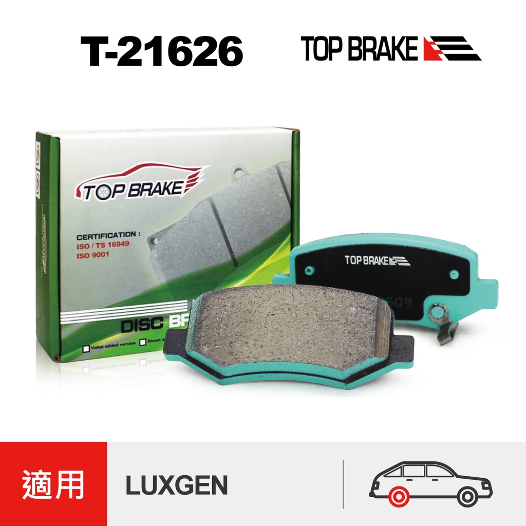 TOPBRAKE 納智捷 S5 改裝 LUXGEN 5 Sedan S5 納智捷 U6 GT 後煞車皮 U6 改裝 來令